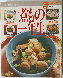 煮もの一年生