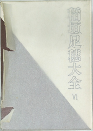 稲垣足穗大全VI