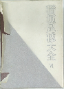 稲垣足穗大全VI