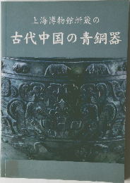 上海博物館所蔵の　古代中国の青銅器