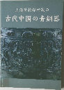 上海博物館所蔵の　古代中国の青銅器