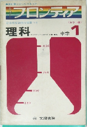 フロンティア　　理科　1