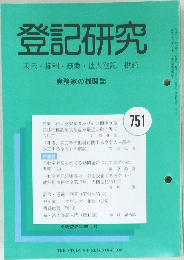 登記研究