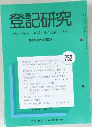 登記研究  