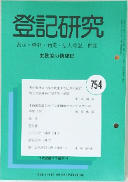 登記研究　