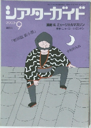 シアターガイド 2003年9月号