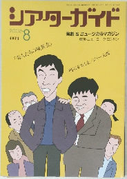 シアターガイド 2003年8月号