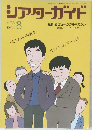 シアターガイド 2003年8月号