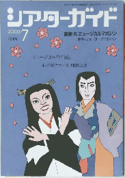 シアターガイド 2003年7月