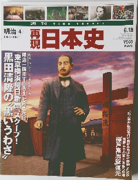 再現日本史　明治4