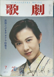 歌劇」 1997年1月