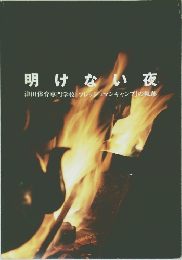 明けない夜