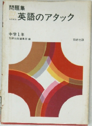 英語のアタック
