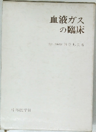 血液ガスの臨床