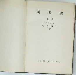 函數論　上