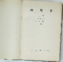函數論　上