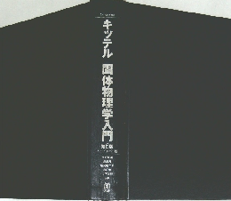 キッテル固体物理学入門　8版
