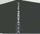 キッテル固体物理学入門　8版