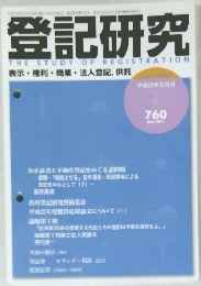 登記研究 2011年6月 