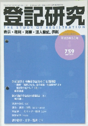 登記研究 2011年5月