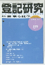 登記研究 2011年5月