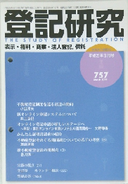 登記研究 2011年3月