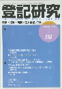 登記研究 2011年3月