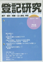 登記研究 2011年1月