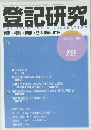 登記研究 2011年1月