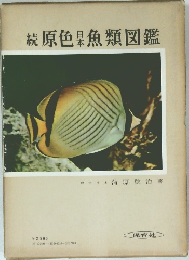 続原色魚類図鑑