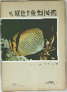 続原色魚類図鑑