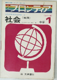 フロンティア　社会　1