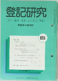 登記研究　685号