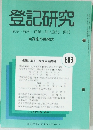 登記研究  表示・権利・商業・法人登記,供託 686号