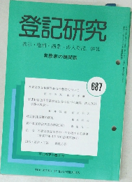 登記研究 表示権利・商業・法人登記、供託 687号