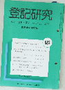 登記研究 表示権利・商業・法人登記、供託 687号