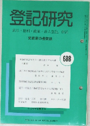 登記研究 実務家の機関誌  688号　