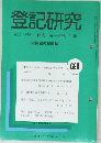 登記研究 実務家の機関誌  688号　
