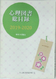 心理図書総目録2019-2020年号