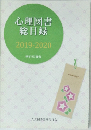 心理図書総目録2019-2020年号