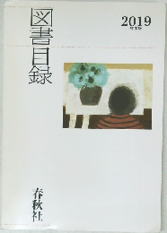 図書目録　2019年