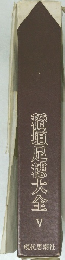 稲垣足穂大全5