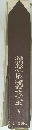 稲垣足穂大全5