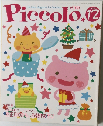 ピコロ　2005年12月号