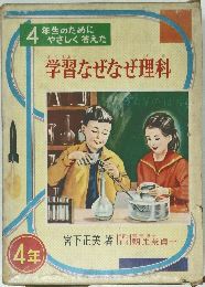 学習なぜなぜ理科　4年