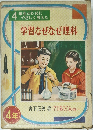 学習なぜなぜ理科　4年