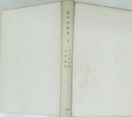 東西美術論　3