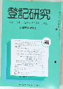 登記研究　実務家の機関誌　648号