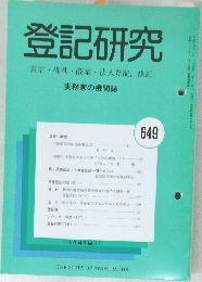 登記研究　649号