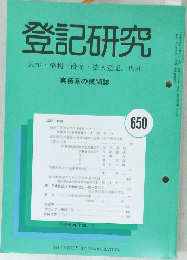 登記研究 650号